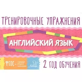 Английский язык 2 год обучения