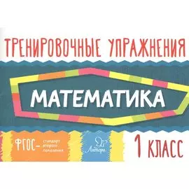 Тренировочные упражнения.Математика 1 класс