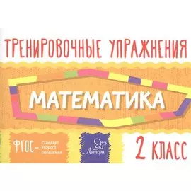 Тренировочные упражнения.Математика 2 класс