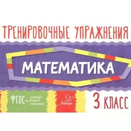 Тренировочные упражнения.Математика 3 класс