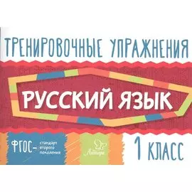 Тренировочные упражнения.Русский язык 1 класс