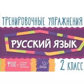 Тренировочные упражнения.Русский язык 2 класс