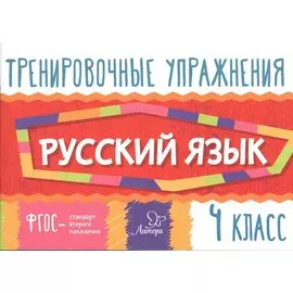 Тренировочные упражнения.Русский язык 4 класс