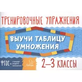 Выучи таблицу умножения. 2-3 классы