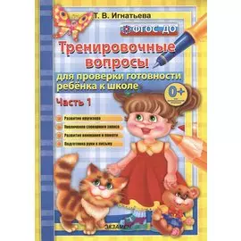 Тренировочные вопросы для проверки готовности ребёнка к школе: часть 1