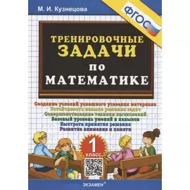Тренировочные задачи по математике. 1 класс. Создание условий успешного усвоения материала...