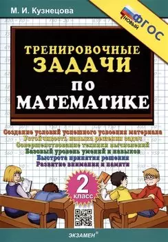 Тренировочные задачи по математике. 2 класс. Создание условий успешного усвоения материала