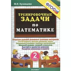 ТРЕНИРОВОЧНЫЕ ЗАДАЧИ ПО МАТЕМАТИКЕ. 2 КЛАСС. ФГОС.