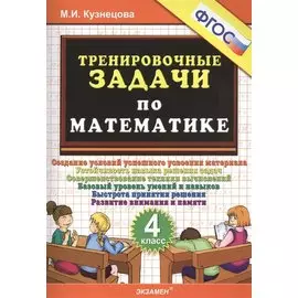 Тренировочные задачи по математике. 4 класс. ФГОС
