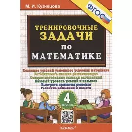 Тренировочные задачи по математике. 4 класс. Создание условий успешного усвоения материала
