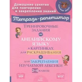 Тренировочные задания по английскому языку в картинках для раскрашивания и для закрепления изучаемой лексики. 2-4 классы