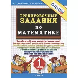 Тренировочные задания по математике. 1 класс