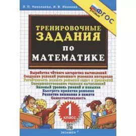Тренировочные задания по математике. 1 класс