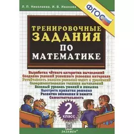 Тренировочные задания по математике. 2 класс. Выработка четкого алгоритма....
