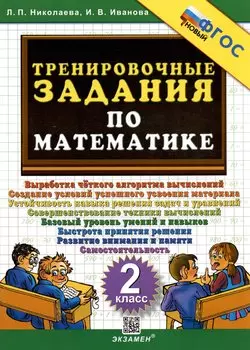 Тренировочные задания по математике. 2 класс.