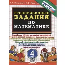 Тренировочные задания по математике. 4 класс