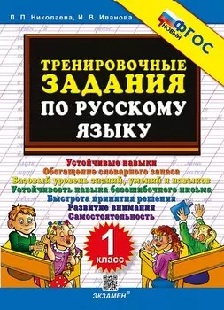 Тренировочные задания по русскому языку. 1 класс. ФГОС НОВЫЙ