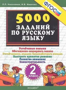 Тренировочные задания по русскому языку. 2 класс. ФГОС