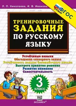 Тренировочные задания по русскому языку. 3 класс. ФГОС НОВЫЙ
