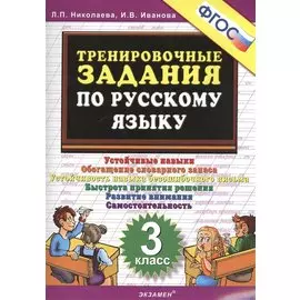 Тренировочные задания по русскому языку. 3 класс. Устойчивые навыки. Обогащение словарного запаса
