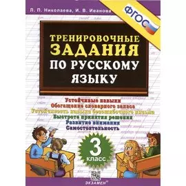 Тренировочные задания по русскому языку. 3 класс. Устойчивые навыки. Обогащение словарного запаса