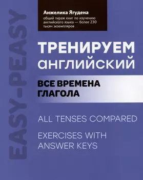 Тренируем английский: все времена глагола