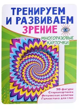 Тренируем и развиваем зрение