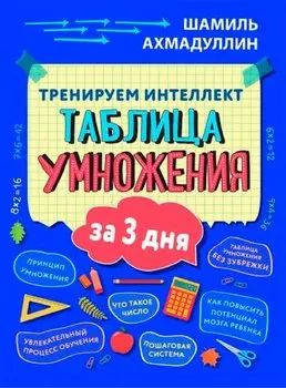 Тренируем интеллект. Таблица умножения за три дня