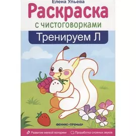 Тренируем Л: книжка-раскраска