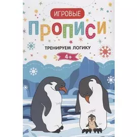 Тренируем логику.4+: прописи