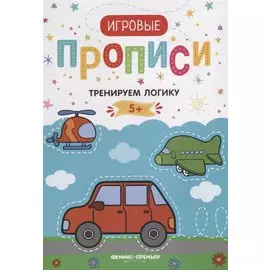 Тренируем логику