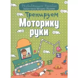 Тренируем моторику руки