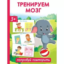 Тренируем мозг: попробуй повторить