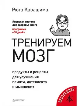 Тренируем мозг. Продукты и рецепты для улучшения памяти, интеллекта и мышления