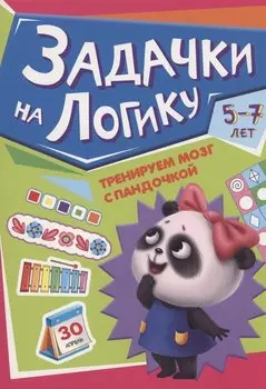 ТРЕНИРУЕМ МОЗГ С ПАНДОЧКОЙ. Задачки на логику