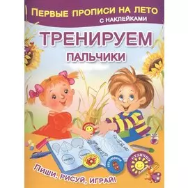 Тренируем пальчики