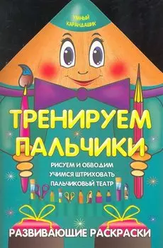 Тренируем пальчики