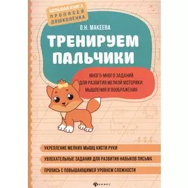 Тренируем пальчики: много-много заданий для развития мелкой моторики