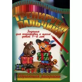 Тренируем пальчики