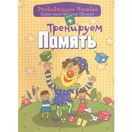 Тренируем память