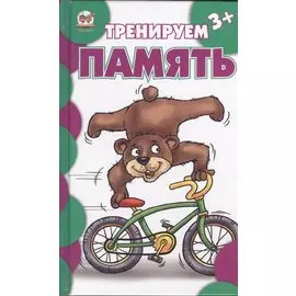 Тренируем память