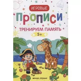 Тренируем память. 5+: прописи