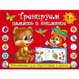 УпрД/ПодготКШколе. Тренируем память и внимание