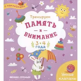 Тренируем память и внимание. 3-4 года. Книжка с наклейками