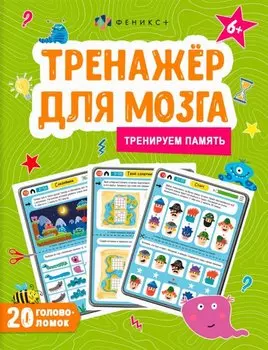 Тренируем память. Тренажер для мозга