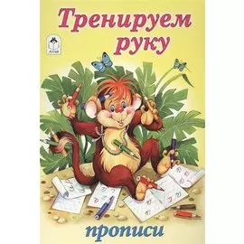 Тренируем руку. Прописи