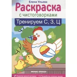 Тренируем С, З, Ц: книжка-раскраска