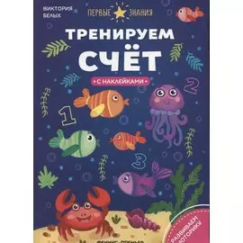 Тренируем счет