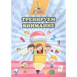 Тренируем внимание