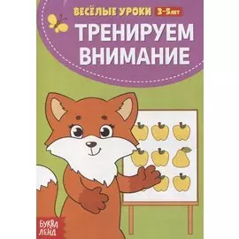 Тренируем внимание